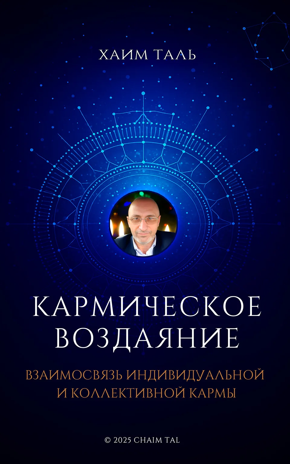 Кармическое воздаяние